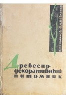 Древесно-декоративный питомник (БУ). Станков П.Г.