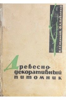 Древесно-декоративный питомник (БУ). Станков П.Г.