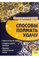 Способы поймать удачу (БУ). Иванов И.Б.