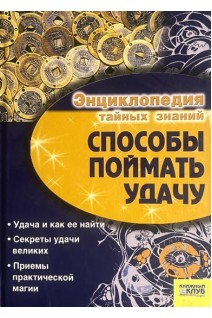 Способы поймать удачу (БУ). Иванов И.Б.
