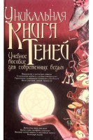 Уникальная Книга Теней (БУ). Корнеев А.