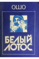 Белый Лотос (БУ). Ошо Радшниш