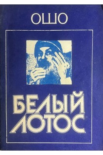 Белый Лотос (БУ). Ошо Радшниш