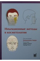 Инъекционные методы в косметологии. Ашер Бенджамин
