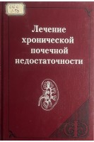 Лечение хронической почечной недостаточности (БУ). Рябов С.И.