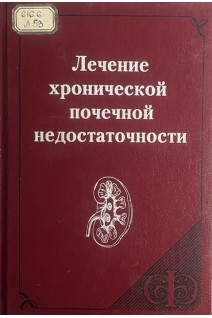 Лечение хронической почечной недостаточности (БУ). Рябов С.И.