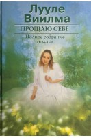 Прощаю себе. Полное собрание текстов в 2-х книгах (БУ). Лууле Виилма