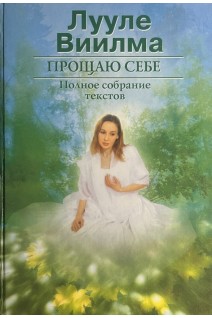 Прощаю себе. Полное собрание текстов в 2-х книгах (БУ). Лууле Виилма