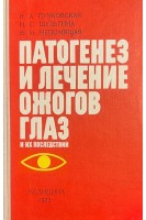 Патогенез и лечение ожогов глаз и их последствий (БУ). Пучковская Н.А.