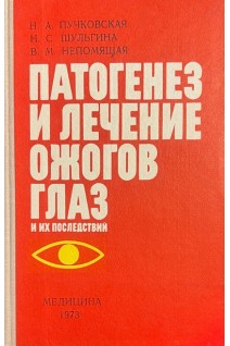 Патогенез и лечение ожогов глаз и их последствий (БУ). Пучковская Н.А.