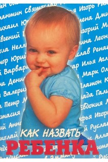 Как назвать ребенка. Выбираем имя малышу. Книга для пап и мам (БУ)