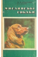 Мисливські собаки (БУ). Букатевич Ю.В.