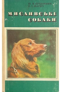 Мисливські собаки (БУ). Букатевич Ю.В.