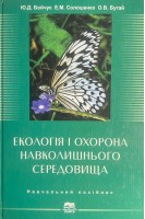 Екологія і охорона навколишнього середовища. Навчальний посібник (БУ). Бойчук Ю.Д.