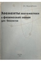 Элементы математики и физической химии для биологов (БУ). Мушкамбаров Н.Н.
