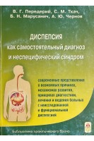 Диспепсия как самостоятельный диагноз и неспецифический синдром (БУ). Передерий В.Г. Ткач С.М.