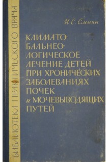 Климато-бальнеологическое лечение детей при хронических заболеваниях почек и мочевыводящих путей. Смиян И.С.