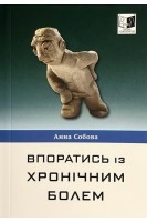 Впоратись із хронічним болем. Анна Собова