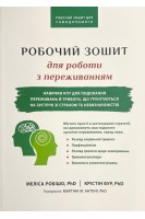 РОБОЧИЙ ЗОШИТ для роботи з переживанням. Меліса Робішо Крістін Бур