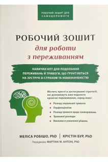 РОБОЧИЙ ЗОШИТ для роботи з переживанням. Меліса Робішо Крістін Бур