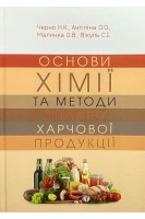 Основи хімії та методи аналізу харчової продукції. Підручник. Черно Н.К. Антіпіна О.О. Малинка О.В. Вікуль С.І.