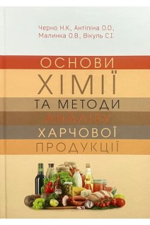 Основи хімії та методи аналізу харчової продукції. Підручник. Черно Н.К. Антіпіна О.О. Малинка О.В. Вікуль С.І.