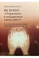 Як воно: «Отримати в подарунок увесь світ?» Поетологічне розгадування радісної головоломки. Кохан Р.