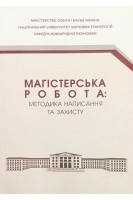Магістерська робота: методика написання та захисту. Гуткевич С.О. Пугачова К.М.