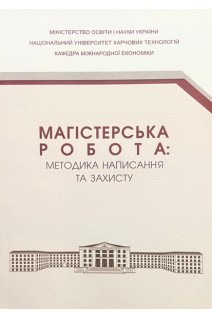 Магістерська робота: методика написання та захисту. Гуткевич С.О. Пугачова К.М.