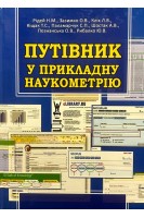Путівник у прикладну наукометрію. Рідей Н.М. Зазимко О.В. Кліх Л.В. та ін.