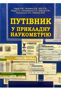 Путівник у прикладну наукометрію. Рідей Н.М. Зазимко О.В. Кліх Л.В. та ін.