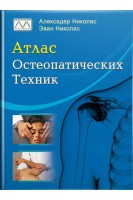 Атлас остеопатических техник. Александер Николас