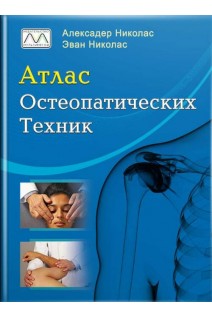 Атлас остеопатических техник. Александер Николас