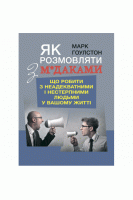 Як розмовляти з м*даками. Що робити з неадекватними і нестерпними людьми у вашому житті. Марк Гоулстон
