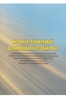 Методичні рекомендації до виконання курсових робіт здобувачами першого (бакалаврського) рівня вищої освіти за освітньо-професійною програмою Практична психологія спеціальності 053. Психологія галузі знань 05. Соціальні та поведінкові науки. Дорофей С.В.