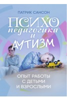Психопедагогика и аутизм. Опыт работы с детьми и взрослыми. Патрик Сансон