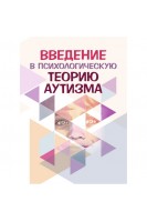 Введение в психологическую теорию аутизма. Аппе Франческа