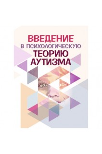 Введение в психологическую теорию аутизма. Аппе Франческа