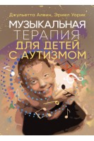 Музыкальная терапия для детей с аутизмом. Джульетта Алвин Эриел Уорик