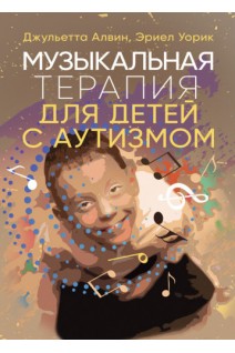 Музыкальная терапия для детей с аутизмом. Джульетта Алвин Эриел Уорик