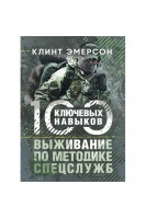 Выживание по методике спецслужб. 100 ключевых навыков. Клинт Эмерсон