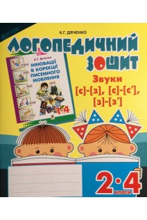 Звуки (с)-(з) (с)-(с') (з)-(з'): логопедичний зошит для учнів 2-4 кл.. Дяченко К.Г