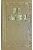 Твори: В 2-х томах. Т. 1 (БУ). Ольга Кобилянська