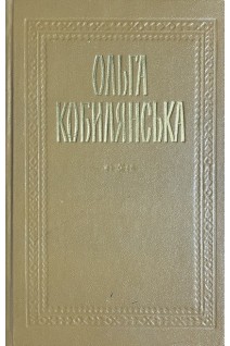 Твори: В 2-х томах. Т. 1 (БУ). Ольга Кобилянська