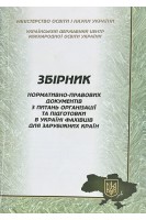 Збірник нормативно-правових документів з питань організації та підготовки в Україні фахівців для зарубіжних країн (БУ)