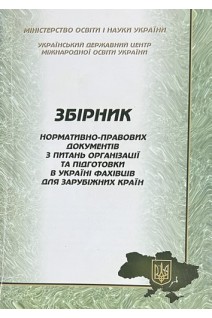 Збірник нормативно-правових документів з питань організації та підготовки в Україні фахівців для зарубіжних країн (БУ)