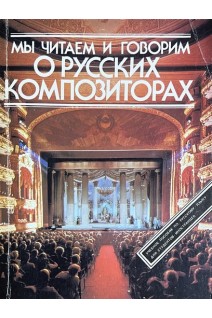 Мы читаем и говорим о Русских композиторах. Учебное пособие (БУ). Власова Н.С.