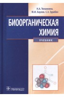 Биоорганическая химия (специальности 060101 - Лечебное дело 060103 - Педиатрия 060105 - Мед.-проф. дело 060201 - Стоматология). Тюкавкина Н.А. Бауков Ю.И. Зурабян С.Э.