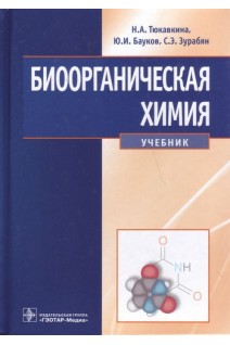 Биоорганическая химия (специальности 060101 - Лечебное дело 060103 - Педиатрия 060105 - Мед.-проф. дело 060201 - Стоматология). Тюкавкина Н.А. Бауков Ю.И. Зурабян С.Э.