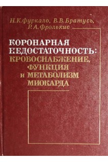 Коронарная недостаточность: кровоснабжение функция и метаболизм миокарда (БУ). Фуркало Н.К.